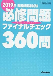 [A01934064]2019年看護師国家試験必修問題ファイナルチェック360問 ナーシングキャンバス看護師国試対策室