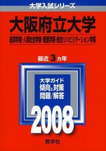 [A01064017]大阪府立大学(経済学部・人間社会学部・看護学部・総合リハビリテーション学部) (大学入試シリーズ 94) 教学社編集部