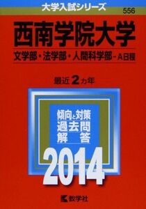 [A11306008]西南学院大学(文学部・法学部・人間科学部-A日程) (2014年版 大学入試シリーズ) 教学社編集部