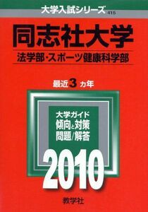 [A01143452]同志社大学(法学部・スポーツ健康科学部) [2010年版 大学入試シリーズ] (大学入試シリーズ 415) 教学社編集部