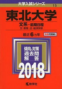 [A01577464]東北大学(文系―前期日程) (2018年版大学入試シリーズ) [単行本] 教学社編集部