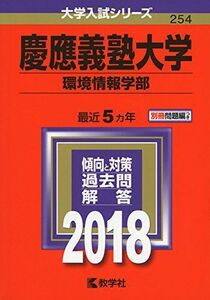 [A01563877]慶應義塾大学(環境情報学部) (2018年版大学入試シリーズ) [単行本] 教学社編集部