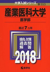 [A01523152]産業医科大学(医学部) (2018年版大学入試シリーズ) [単行本] 教学社編集部