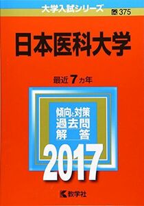 [A01522139]日本医科大学 (2017年版大学入試シリーズ) 教学社編集部