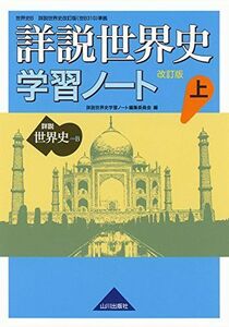 [A01571837]詳説世界史 改訂版 学習ノート 上: 世B310準拠 [単行本] 詳説世界史学習ノート編集委員会