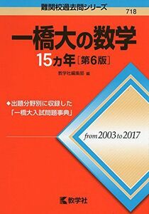 [A01759172]一橋大の数学15カ年[第6版] (難関校過去問シリーズ) [単行本（ソフトカバー）] 教学社編集部