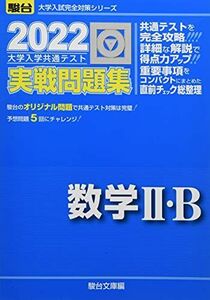 [A11800518]2022-大学入学共通テスト実戦問題集 数学II・B (大学入試完全対策シリーズ) 駿台文庫