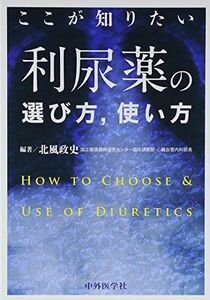 [A11540121]ここが知りたい利尿薬の選び方、使い方 [単行本] 北風 政史