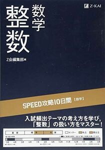 [A01763128]SPEED攻略10日間 数学 整数 [単行本（ソフトカバー）] Z会出版編集部