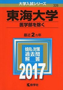 [A01387758]東海大学(医学部を除く) (2017年版大学入試シリーズ) 教学社編集部