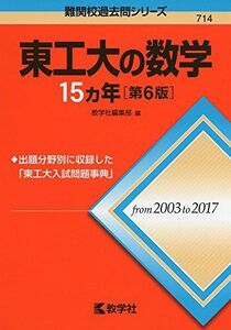 [A01835698]東工大の数学15カ年[第6版] (難関校過去問シリーズ) 教学社編集部