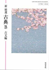 [A11606259]新精選　古典ｂ　古文編　文部科学省検定済教科書　[古B345] [テキスト] 明治書院