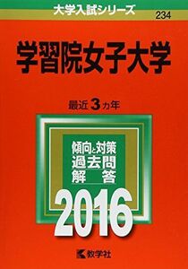 [A01358635]学習院女子大学 (2016年版大学入試シリーズ) 教学社編集部