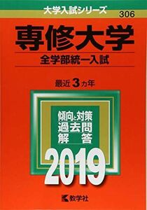 [A01863457]専修大学(全学部統一入試) (2019年版大学入試シリーズ) 教学社編集部