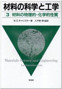 [A01456597]材料の科学と工学〈3〉材料の物理的・化学的性質 W.D. キャリスター、 Callister，William D.，Jr.; 修