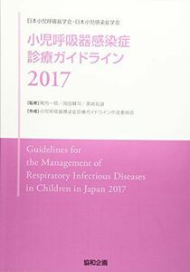 [A01723349]小児呼吸器感染症診療ガイドライン 2017 [単行本] 小児呼吸器感染症診療