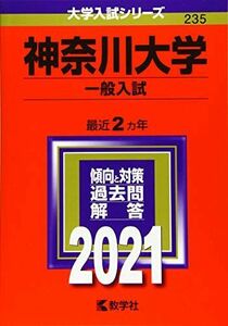 [A11437312]神奈川大学(一般入試) (2021年版大学入試シリーズ)