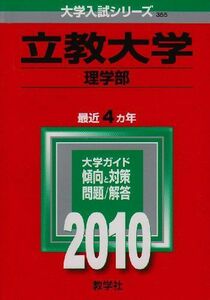 [A01008693]立教大学(理学部) [2010年版 大学入試シリーズ] (大学入試シリーズ 355) 教学社編集部