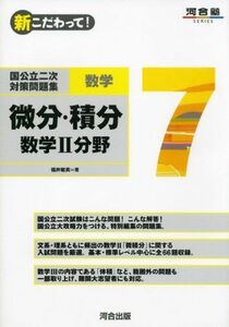 [A01008561]国公立二次対策問題集数学 7―新こだわって! 微分・積分数学2分野 (河合塾シリーズ) 福井 敏英