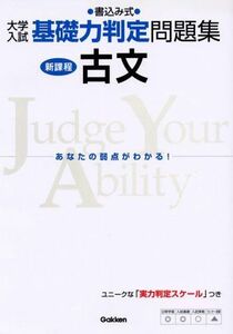 [A01013321]古文―書込み式 (大学入試基礎力判定問題集) 学研模試問題作成委員会