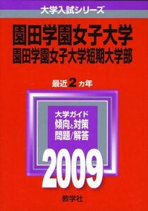 [A01017784]園田学園女子大学・園田学園女子大学短期大学部 [2009年版 大学入試シリーズ] (大学入試シリーズ 486) 教学社編集部