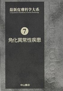 [A11000075]角化異常性疾患 (最新皮膚科学大系) [単行本] 玉置 邦彦