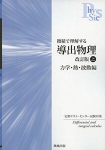 [A01577655]導出物理改訂版 力学・熱・波動編 上 児保 祐介