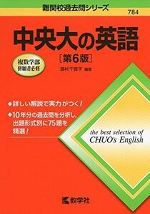 [A01556799]中央大の英語[第6版] (難関校過去問シリーズ) 濱村 千賀子