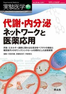 [A01085689]実験医学増刊 29―5―摂食・エネルギー調節に関わる生理活性ペプチドの機能 代謝・内分泌ネットワークと医薬応用 (実験医学増刊