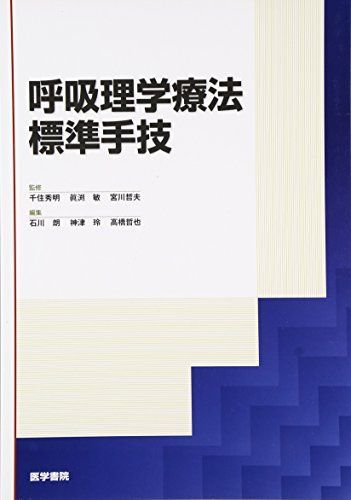 2023年最新】Yahoo!オークション -呼吸理学療法(本、雑誌)の中古品