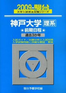 [A01145564]神戸大学〈理系〉前期日程 2009 (大学入試完全対策シリーズ 19)