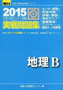 [A01148404]大学入試センター試験実戦問題集地理B 2015 (大学入試完全対策シリーズ)