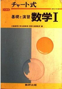 [A01303863]チャート式基礎と演習数学1 3訂新版