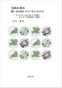 [A01386355]実践を創る 新・KOMIチャートシステム: ナイチンゲールKOMIケア理論にもとづく「看護過程」の展開