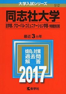 [A01389235]同志社大学(法学部、グローバル・コミュニケーション学部?学部個別日程) (2017年版大学入試シリーズ)