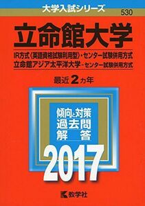 [A01392310]立命館大学(IR方式〈英語資格試験利用型〉・センター試験併用方式)/立命館アジア太平洋大学(センター試験併用方式) (2017年