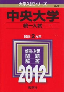 [A01763211]中央大学（統一入試） (2012年版　大学入試シリーズ)