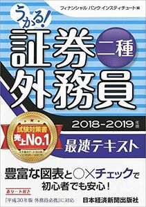 [A01865543]うかる! 証券外務員二種 最速テキスト 2018-2019年版