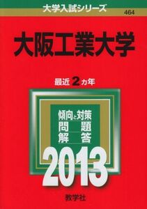 [A11305512]大阪工業大学 (2013年版 大学入試シリーズ)