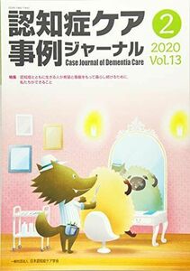 [A11723966]認知症ケア事例ジャーナル Vol.13 No.2 特集:認知症とともに生きる人が希望と尊厳をもって暮らし続けるために、私たちがで