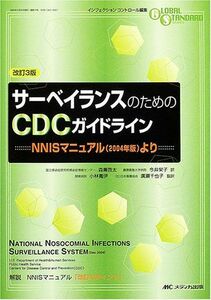 [A11790485]サーベイランスのためのCDCガイドライン―NNISマニュアル(2004年版)より (Global standard series