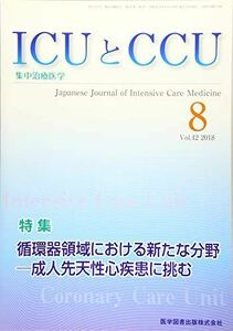 [A12124400]ICUとCCU Vol.42 No.8(201―集中治療医学 特集:循環器領域における新たな分野ー成人先天性心疾患に挑む