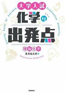 [A01843387]大学入試 化学の出発点[理論化学] 夏見倫太郎