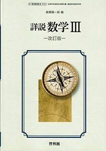 [A11758160]詳説 数学III改訂版　高校用　文部科学省検定済教科書　[数III319]　啓林館 [－]