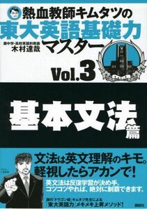 [A01365574]熱血教師キムタツの東大英語基礎力マスター Vol.3基本文法篇 [単行本（ソフトカバー）] 木村 達哉