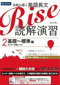 [A01046661]合格へ導く英語長文Rise 読解演習2.基礎~標準編(センター試験レベル) [単行本（ソフトカバー）] 塩川 千尋