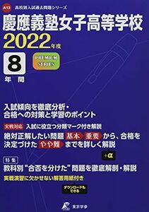 [A12090883]慶應義塾女子高等学校 2022年度 【過去問8年分】 (高校別 入試問題シリーズA13) [単行本] 東京学参 編集部