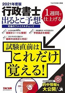 [A11835622]行政書士 出るとこ予想 究極のファイナルチェック 2021年度 TAC行政書士講座