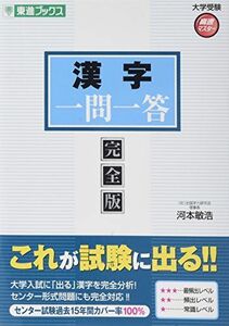 [A01059336]漢字一問一答【完全版】 (東進ブックス 大学受験 一問一答シリーズ) [単行本（ソフトカバー）] 河本 敏浩