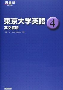 [A01061129]東京大学英語 4 英文解釈 (河合塾シリーズ) [単行本] 小林 功; Yumi Watkins